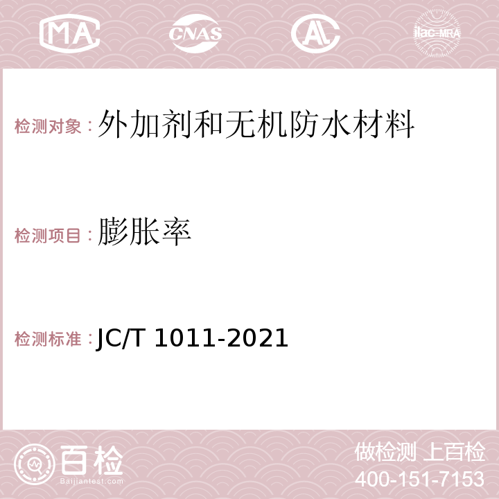 膨胀率 混凝土抗侵蚀防腐剂JC/T 1011-2021