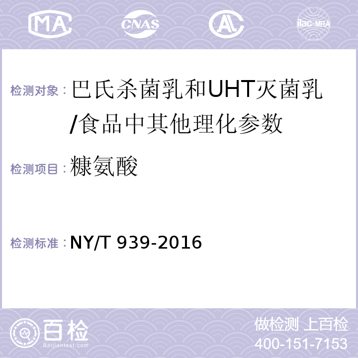 糠氨酸 巴氏杀菌乳和UHT灭菌乳中复原乳的鉴定/NY/T 939-2016