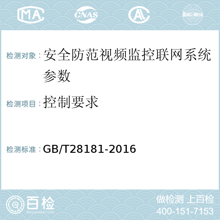 控制要求 公共安全视频监控联网系统 信息传输、交换、控制技术要求 GB/T28181-2016