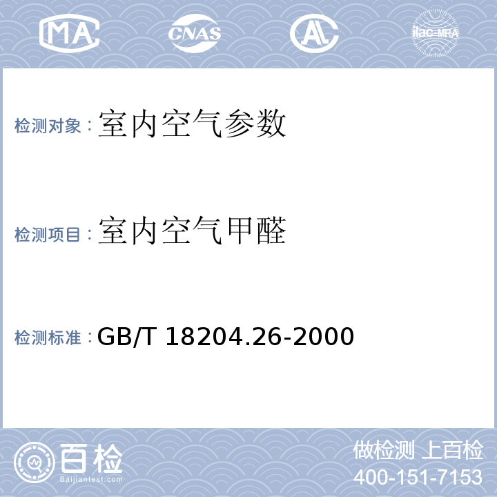 室内空气甲醛 GB/T 18204.26-2000 公共场所空气中甲醛测定方法