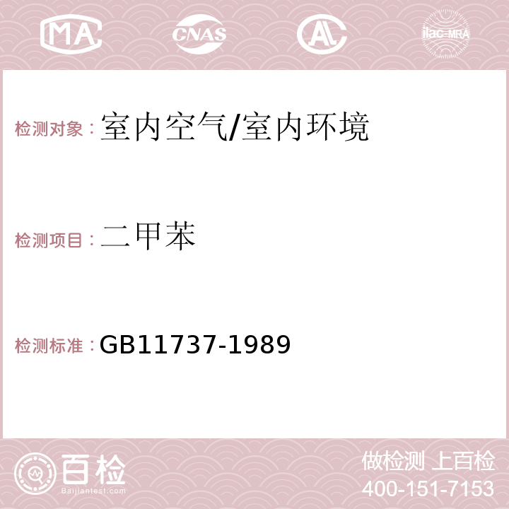 二甲苯 居住区大气中苯、甲苯和二甲苯卫生检验标准方法/GB11737-1989