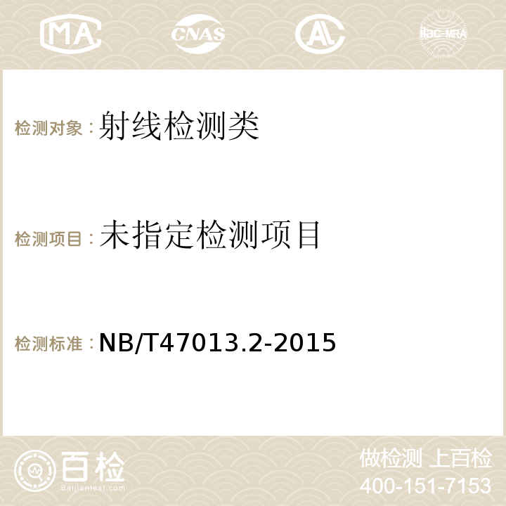 NB/T47013.2-2015