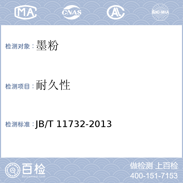 耐久性 JB/T 11732-2013 化学法干式彩色墨粉