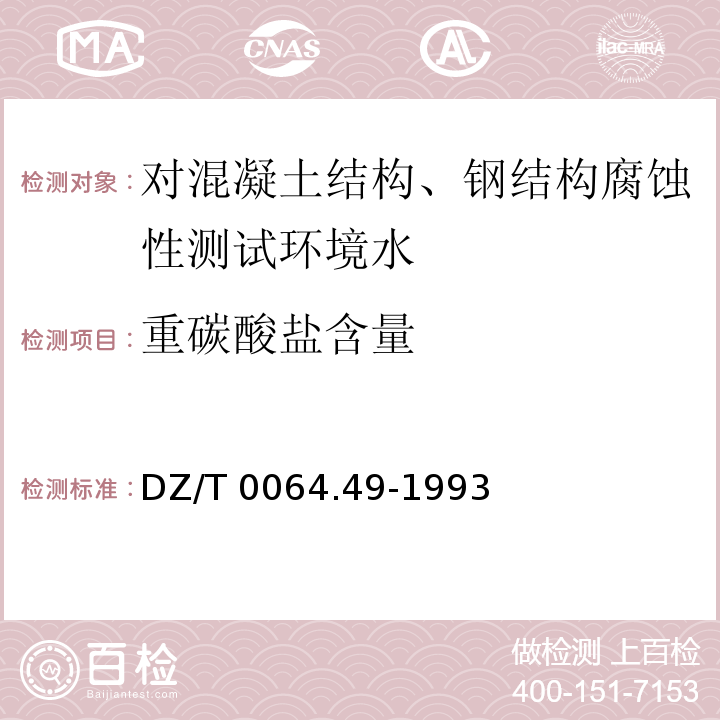 重碳酸盐含量 地下水质检验方法滴定法测定碳酸根、重碳酸根和氢氧根 DZ/T 0064.49-1993