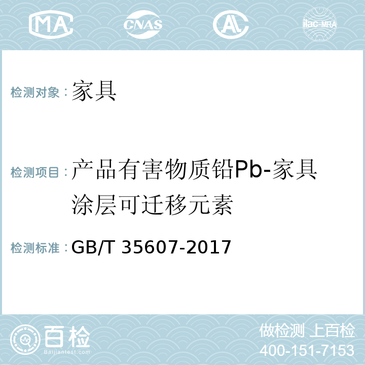 产品有害物质铅Pb-家具涂层可迁移元素 GB/T 35607-2017 绿色产品评价 家具