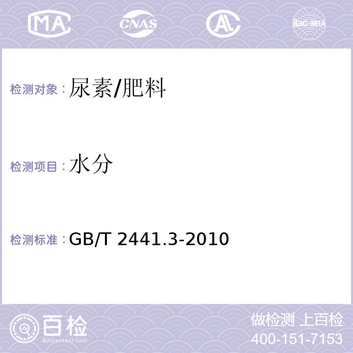 水分 尿素的测定方法 第3部分：水分 卡尔·费休法 /GB/T 2441.3-2010