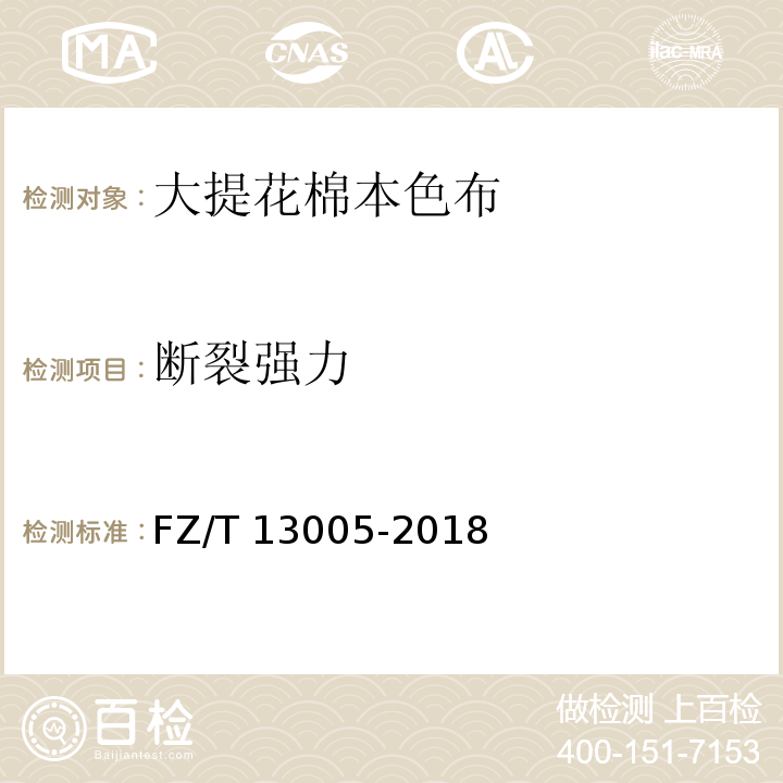 断裂强力 FZ/T 13005-2018 大提花棉本色布