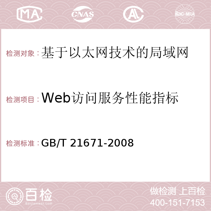 Web访问服务性能指标 基于以太网技术的局域网系统验收测评规范GB/T 21671-2008