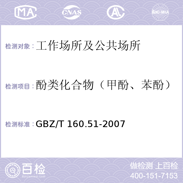 酚类化合物（甲酚、苯酚） 工作场所空气有毒物质测定 酚类化合物GBZ/T 160.51-2007仅做溶剂解吸-气相色谱法