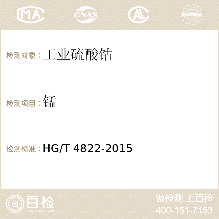 锰 HG/T 4822-2015 工业硫酸钴