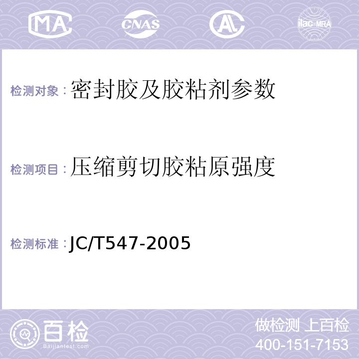 压缩剪切胶粘原强度 JC/T 547-2005 陶瓷墙地砖胶粘剂