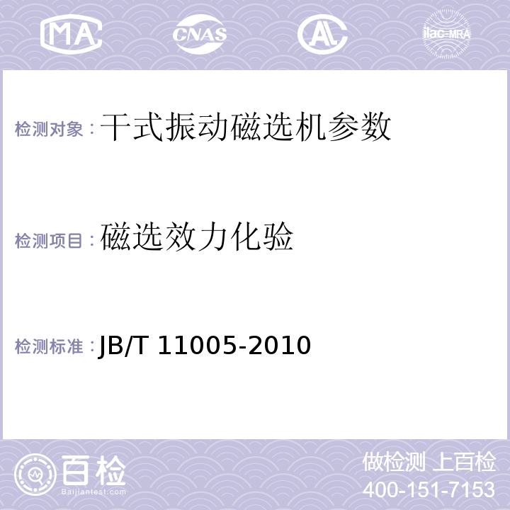 磁选效力化验 干式振动磁选机 JB/T 11005-2010