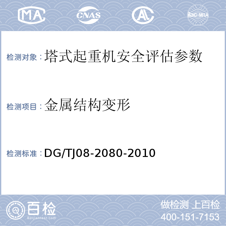 金属结构变形 TJ 08-2080-2010 建筑起重机械安全检验与评估规程 DG/TJ08-2080-2010