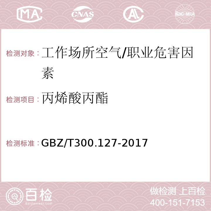 丙烯酸丙酯 工作场所空气有毒物质测定第127部分：丙烯酸酯类/GBZ/T300.127-2017