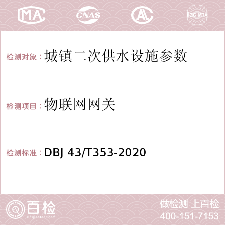 物联网网关 DBJ 43/T353-2020 湖南省城镇二次供水设施技术标准  