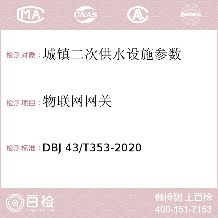 物联网网关 湖南省城镇二次供水设施技术标准 DBJ 43/T353-2020