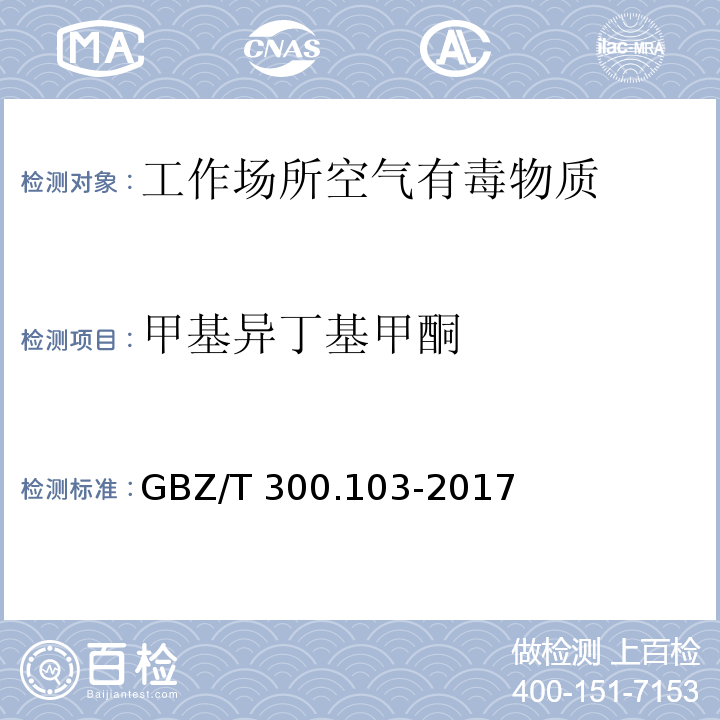 甲基异丁基甲酮 工作场所空气有毒物质测定 第103部分 丙酮、丁酮和甲基异丁基甲酮GBZ/T 300.103-2017