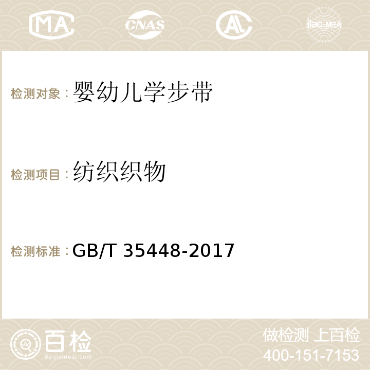纺织织物 GB/T 35448-2017 婴幼儿学步带