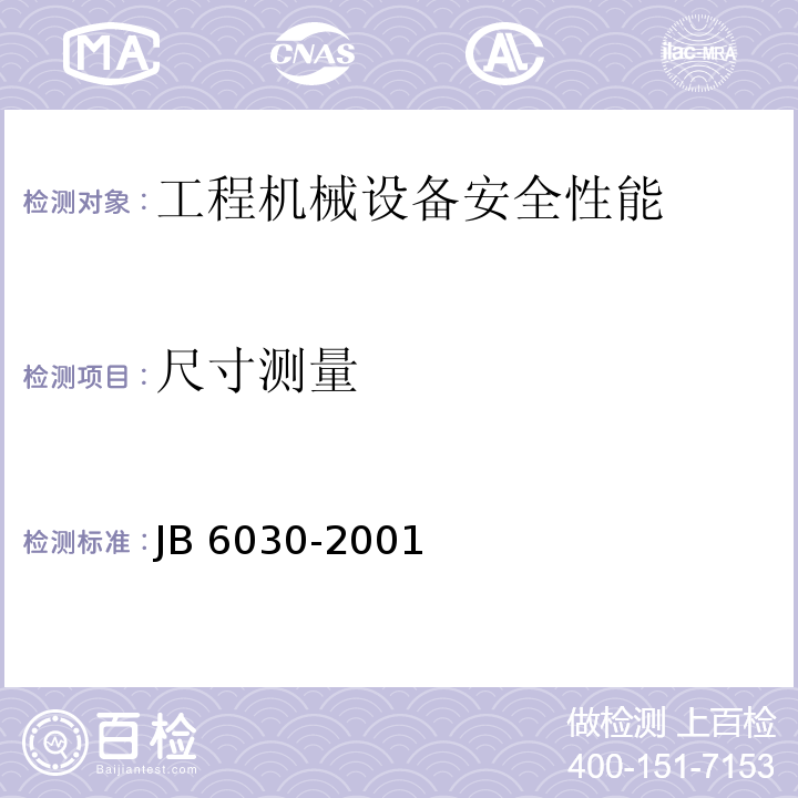 尺寸测量 工程机械通用安全技术要求JB 6030-2001