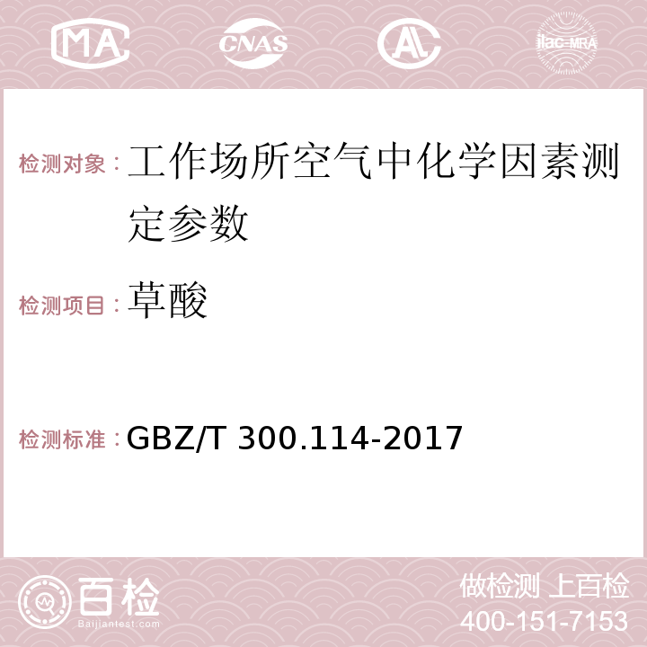 草酸 工作场所空气有毒物质测定第114部分:草酸和对苯二甲酸 GBZ/T 300.114-2017