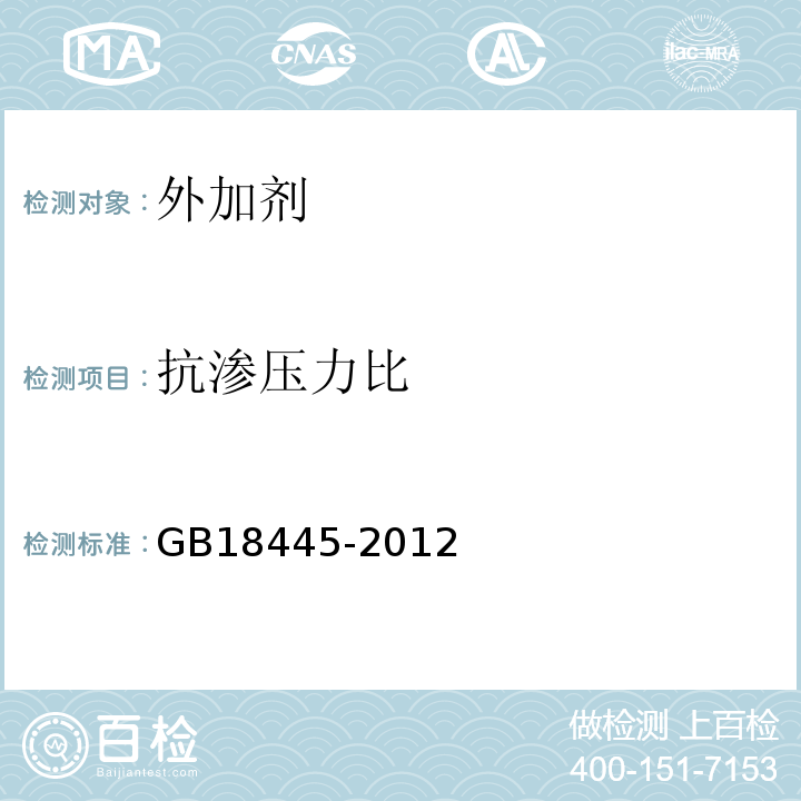 抗渗压力比 水泥基渗透结晶型防水材料GB18445-2012