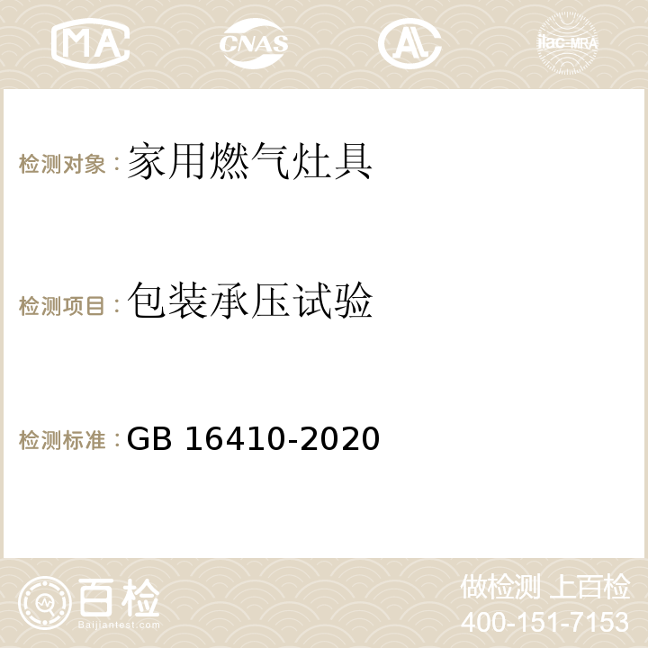 包装承压试验 家用燃气灶具GB 16410-2020