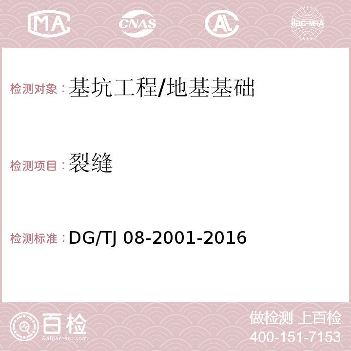 裂缝 基坑工程施工监测规程 /DG/TJ 08-2001-2016