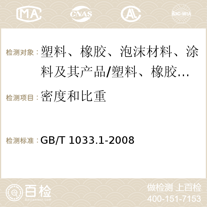 密度和比重 塑料 非泡沫塑料密度的测定 第1部分：浸渍法、液体比重瓶法和滴定法/GB/T 1033.1-2008