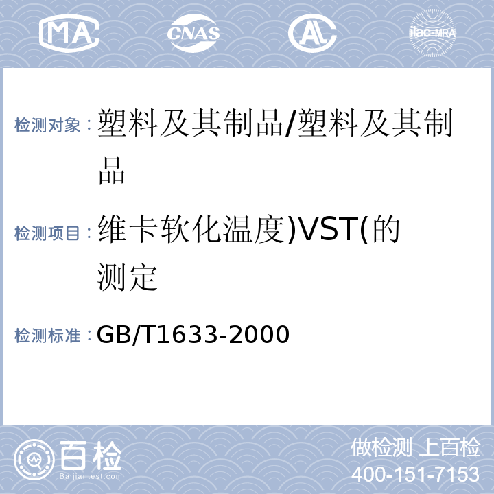 维卡软化温度)VST(的测定 热塑性塑料维卡软化温度（VST）的测定/GB/T1633-2000