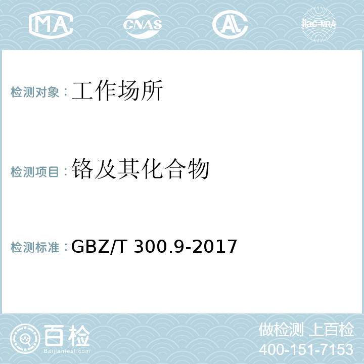 铬及其化合物 工作场所空气有毒物质测定 第9部分：铬及其化合物 酸消解-火焰原子吸收光谱法GBZ/T 300.9-2017