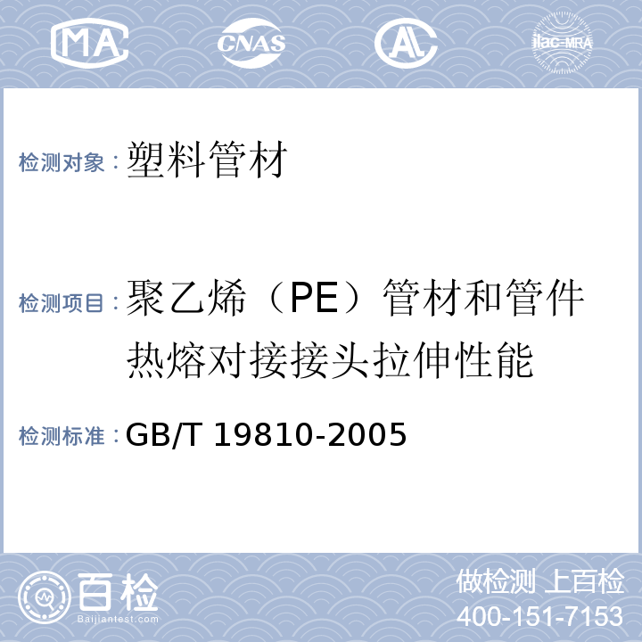 聚乙烯（PE）管材和管件热熔对接接头拉伸性能 聚乙烯（PE）管材和管件 热熔对接接头拉伸强度和破坏形式的测定 GB/T 19810-2005