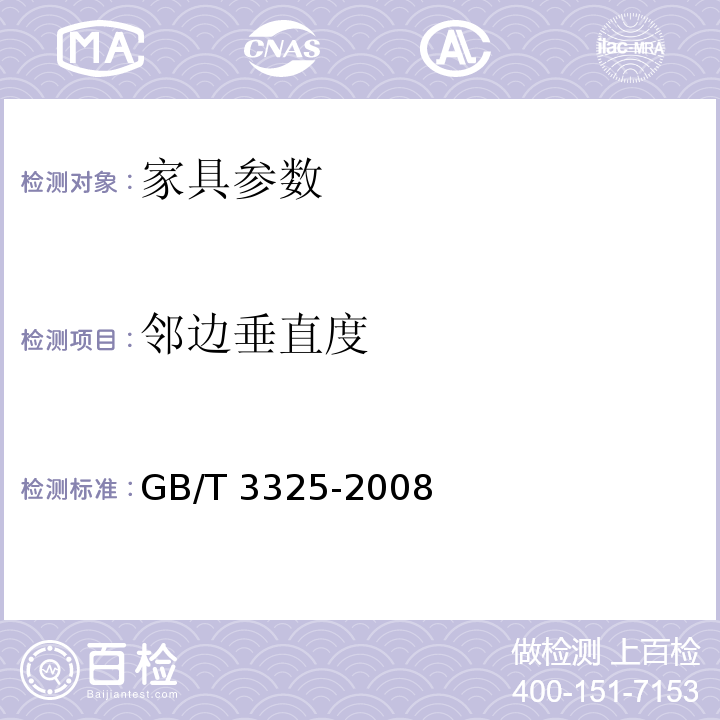 邻边垂直度 金属家具通用技术条件GB/T 3325-2008
