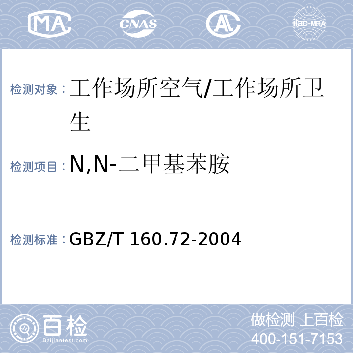 N,N-二甲基苯胺 工作场所空气有毒物质测定 芳香族胺类化合物/GBZ/T 160.72-2004