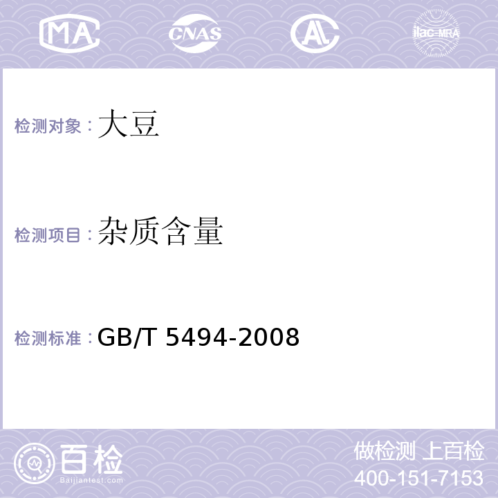 雜質含量 油檢驗?糧食油料的雜質、不完善粒檢驗 GB/T 5494-2008