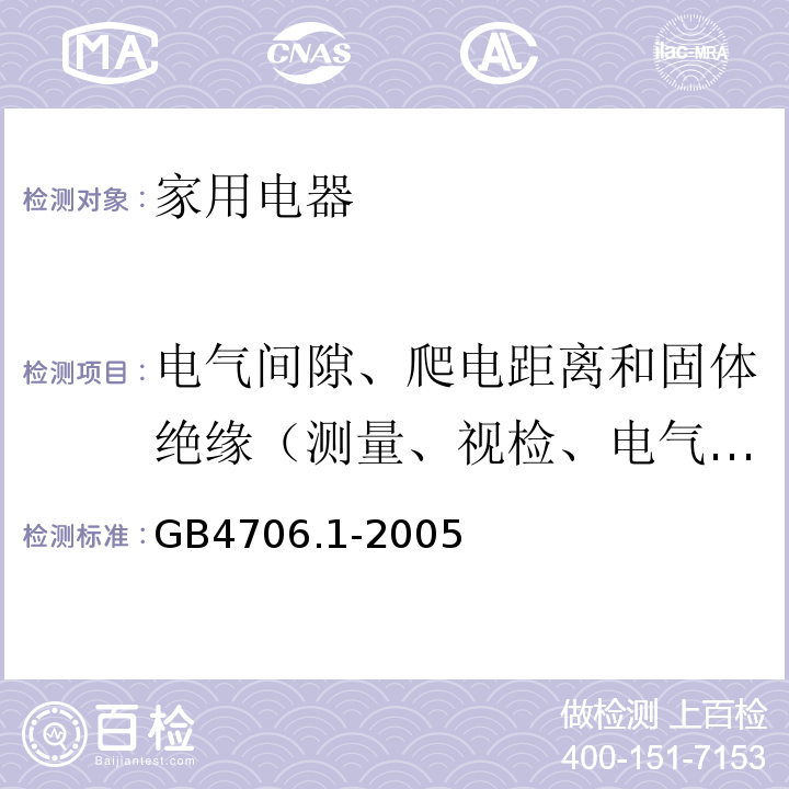 电气间隙、爬电距离和固体绝缘（测量、视检、电气强度试验） 家用和类似用途电器的安全 第一部分：通用要求GB4706.1-2005