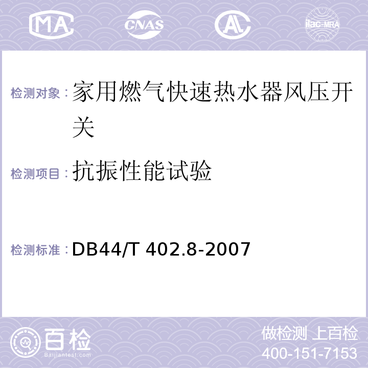 抗振性能试验 44/T 402.8-2007 家用燃气快速热水器风压开关DB
