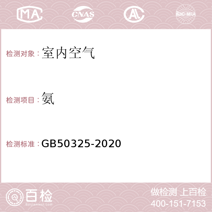 氨 民用建筑工程室内环境污染控制标准 GB50325-2020（2013年版）