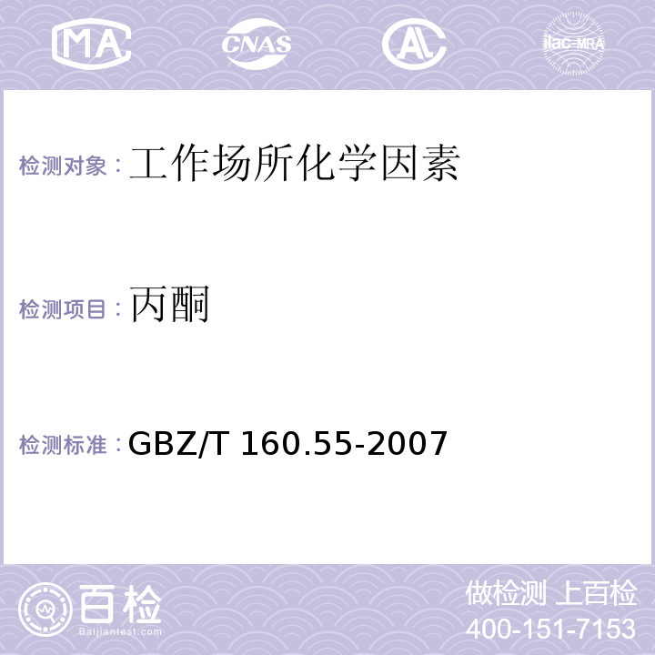 丙酮 GBZ/T 160.55-2007工作场所空气有毒物质测定 脂肪族酮类化合物
