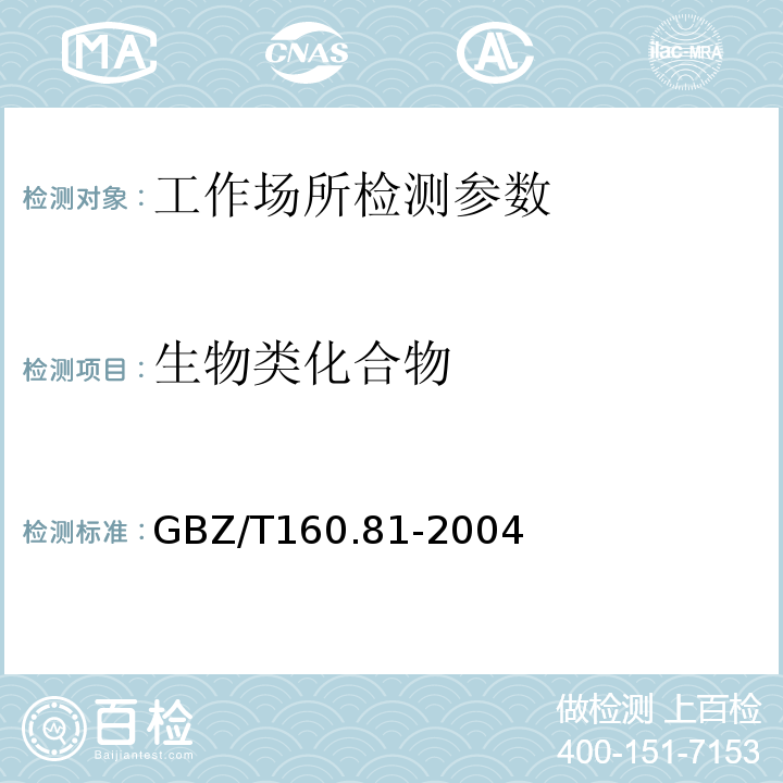 生物类化合物 工作场所空气有毒物质测定　生物类化合物 （GBZ/T160.81-2004）