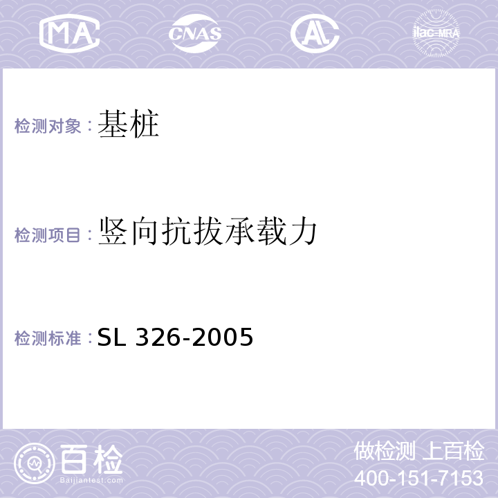 竖向抗拔承载力 水利水电工程物探规程 SL 326-2005