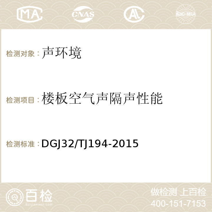 楼板空气声隔声性能 TJ 194-2015 绿色建筑室内环境检测技术标准 DGJ32/TJ194-2015