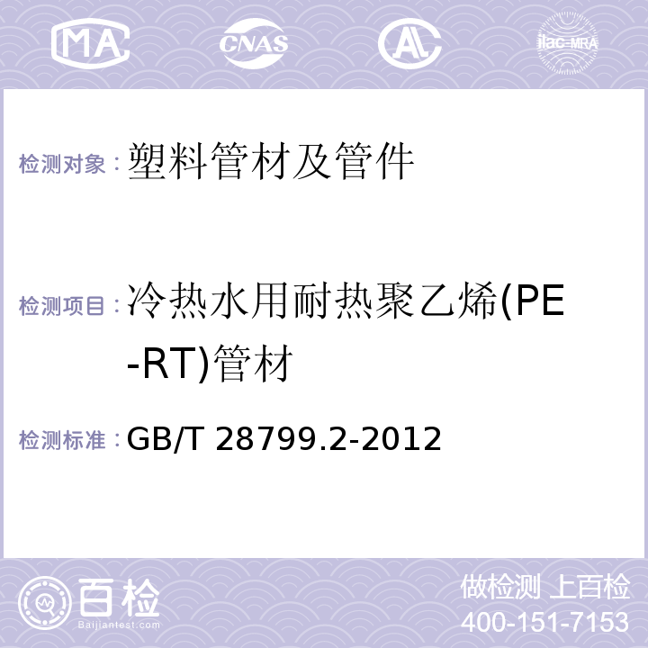冷热水用耐热聚乙烯(PE-RT)管材 冷热水用耐热聚乙烯(PE-RT)管道系统 第2部分：管材GB/T 28799.2-2012
