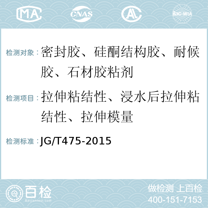 拉伸粘结性、浸水后拉伸粘结性、拉伸模量 建筑幕墙用硅酮结构密封胶 JG/T475-2015