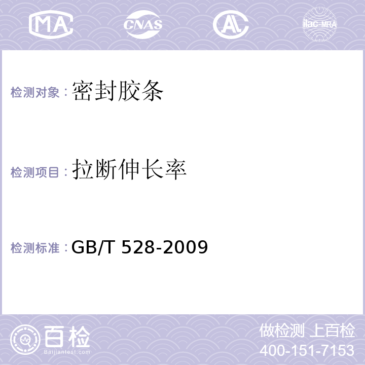 拉断伸长率 硫化橡胶或热塑性橡胶拉伸应力应变性能的测定 GB/T 528-2009