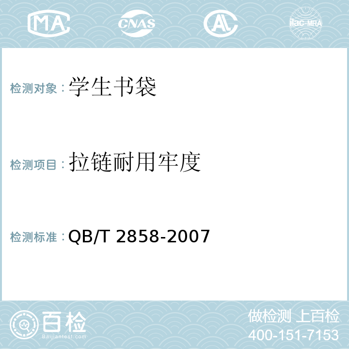 拉链耐用牢度 学生书袋 QB/T 2858-2007