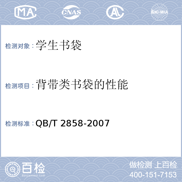 背带类书袋的性能 学生书袋QB/T 2858-2007