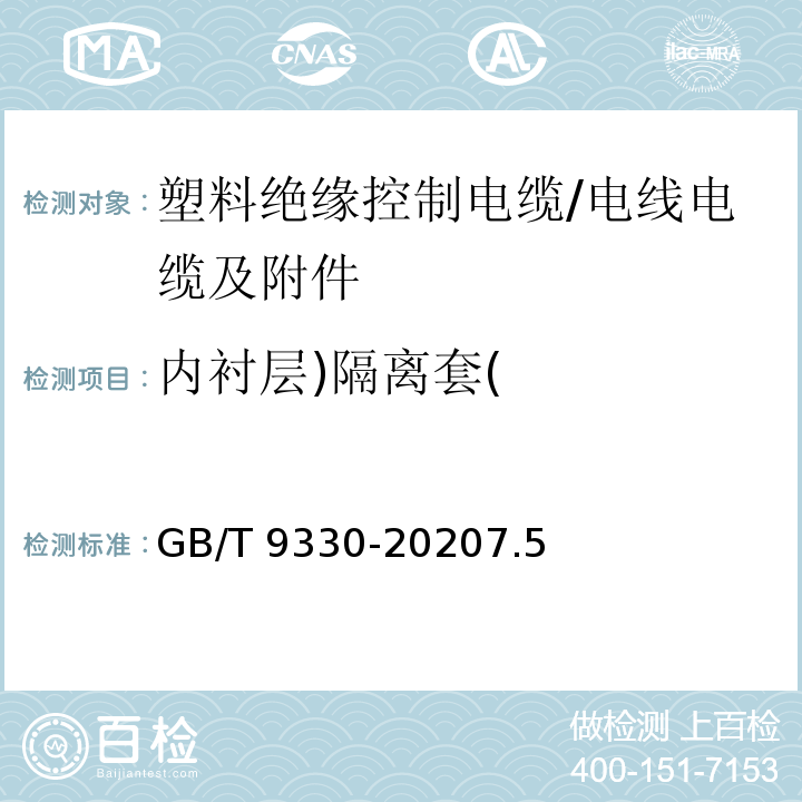 内衬层)隔离套( 塑料绝缘控制电缆 /GB/T 9330-20207.5