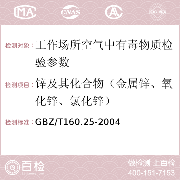 锌及其化合物（金属锌、氧化锌、氯化锌） GBZ/T 160.25-2004 工作场所空气有毒物质测定 锌及其化合物