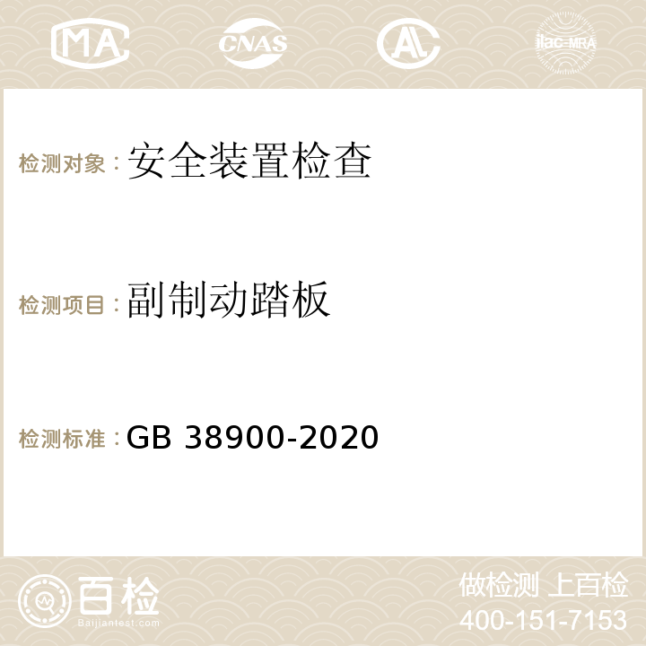 副制动踏板 GB 38900-2020