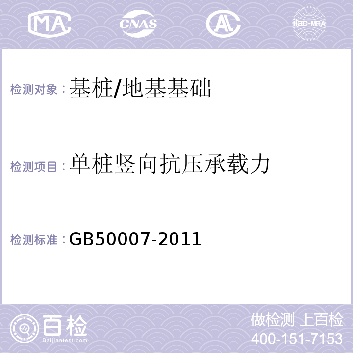 单桩竖向抗压承载力 建筑地基基础设计规范 /GB50007-2011